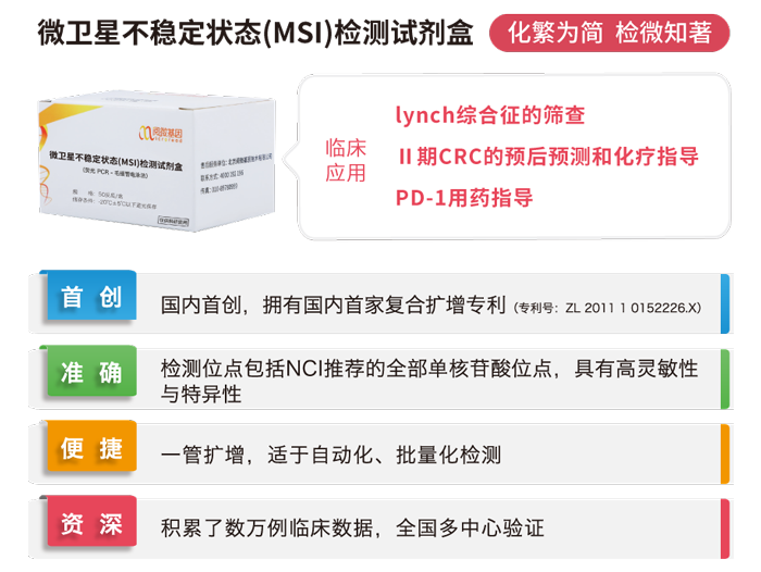 盛煌娱乐之梦基因微卫星不稳定状态（MSI）检测试剂盒